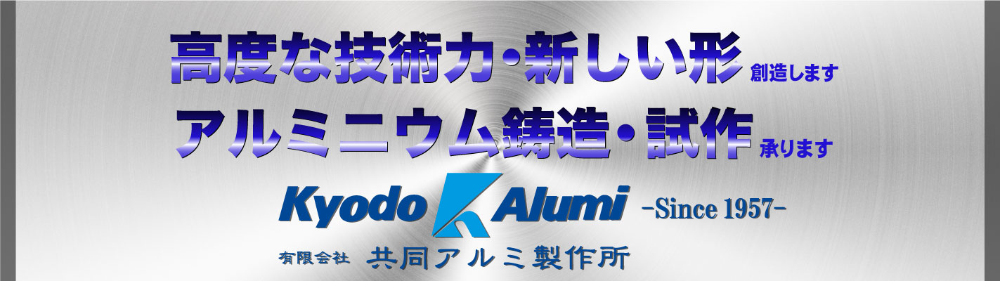 高度な技術力・新しい形を創造します アルミニウム・鋳造・試作承ります